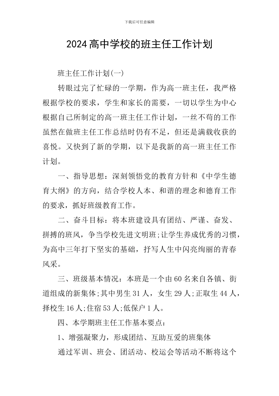 2024高中学校的班主任工作计划_第1页