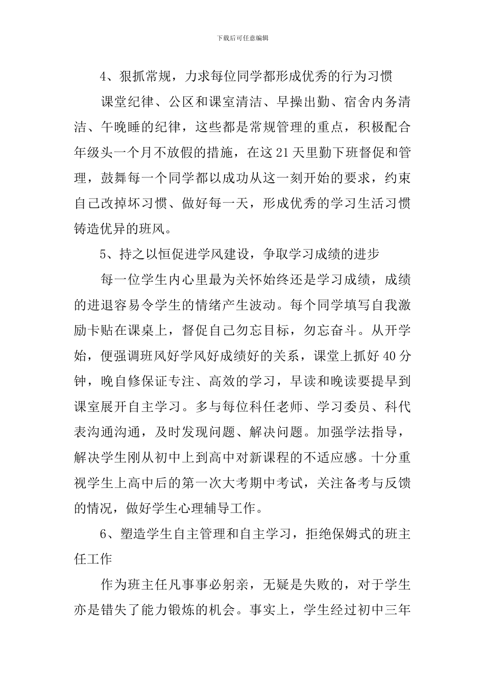 2024高中学校的班主任工作计划_第3页