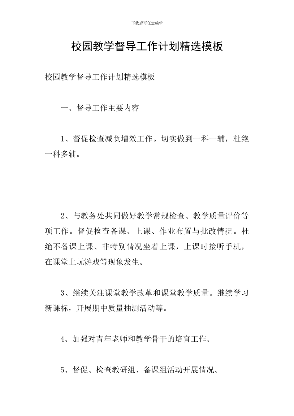 校园教学督导工作计划精选模板_第1页