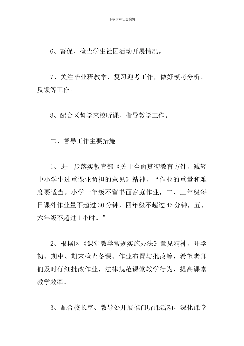 校园教学督导工作计划精选模板_第2页