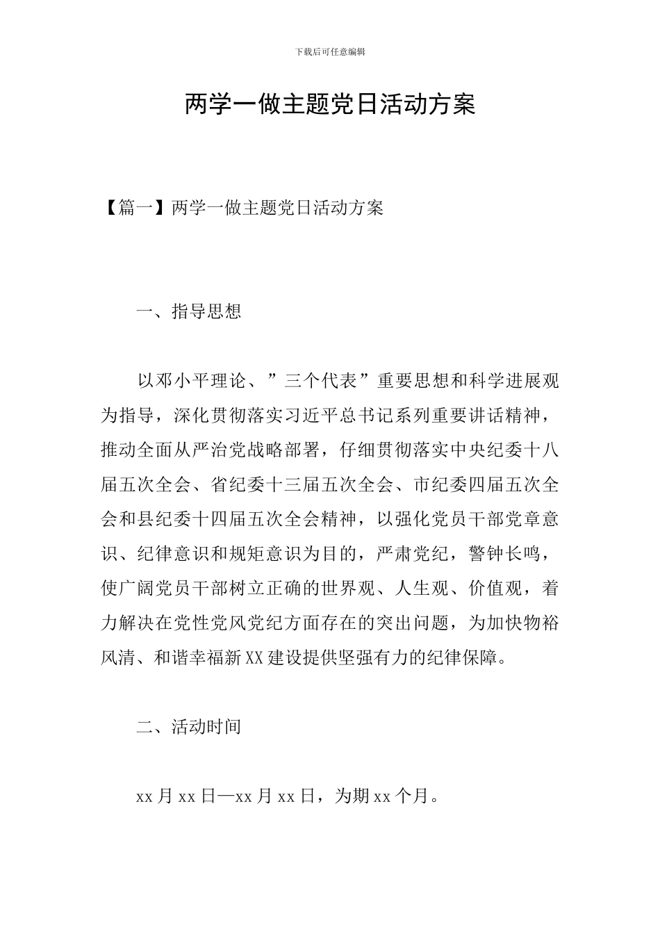 两学一做主题党日活动方案_第1页