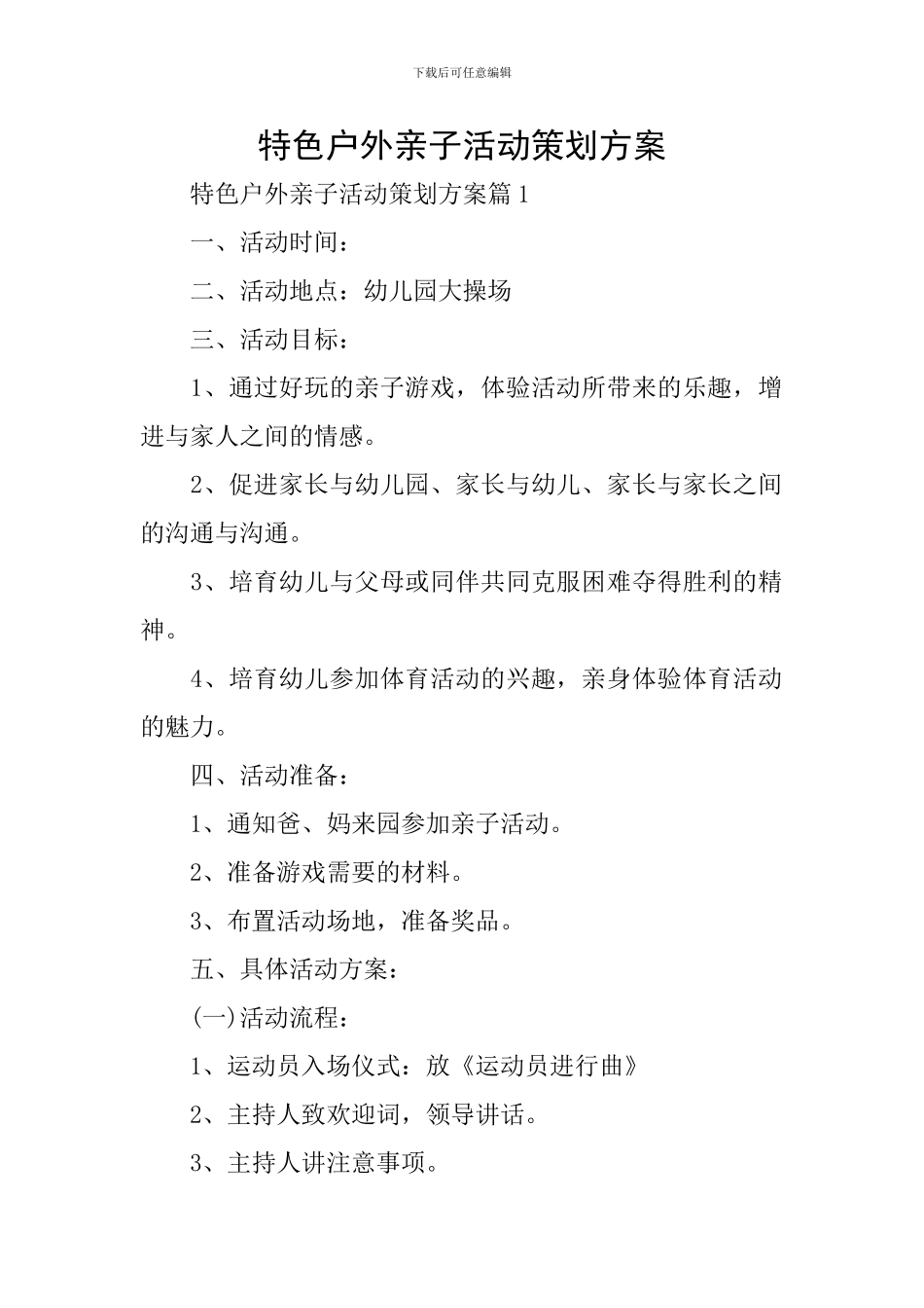 特色户外亲子活动策划方案_第1页