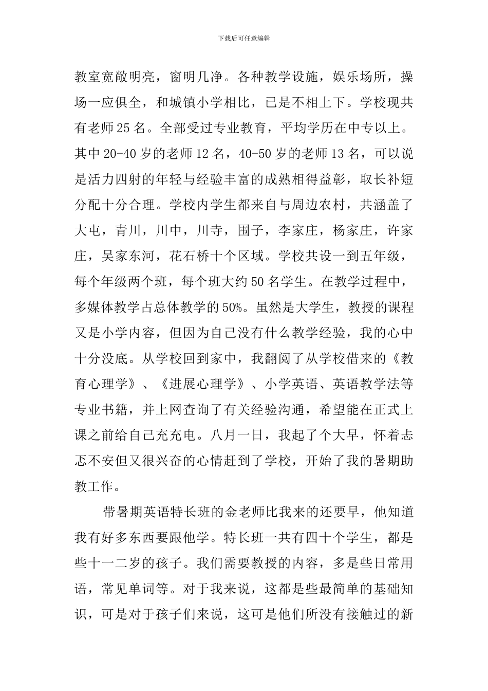 暑期农村助教实践报告_第2页