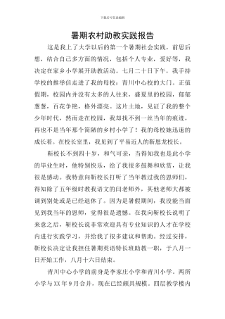 暑期农村助教实践报告