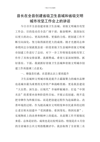 县长在全县创建省级卫生县城和省级文明城市攻坚工作会上的讲话