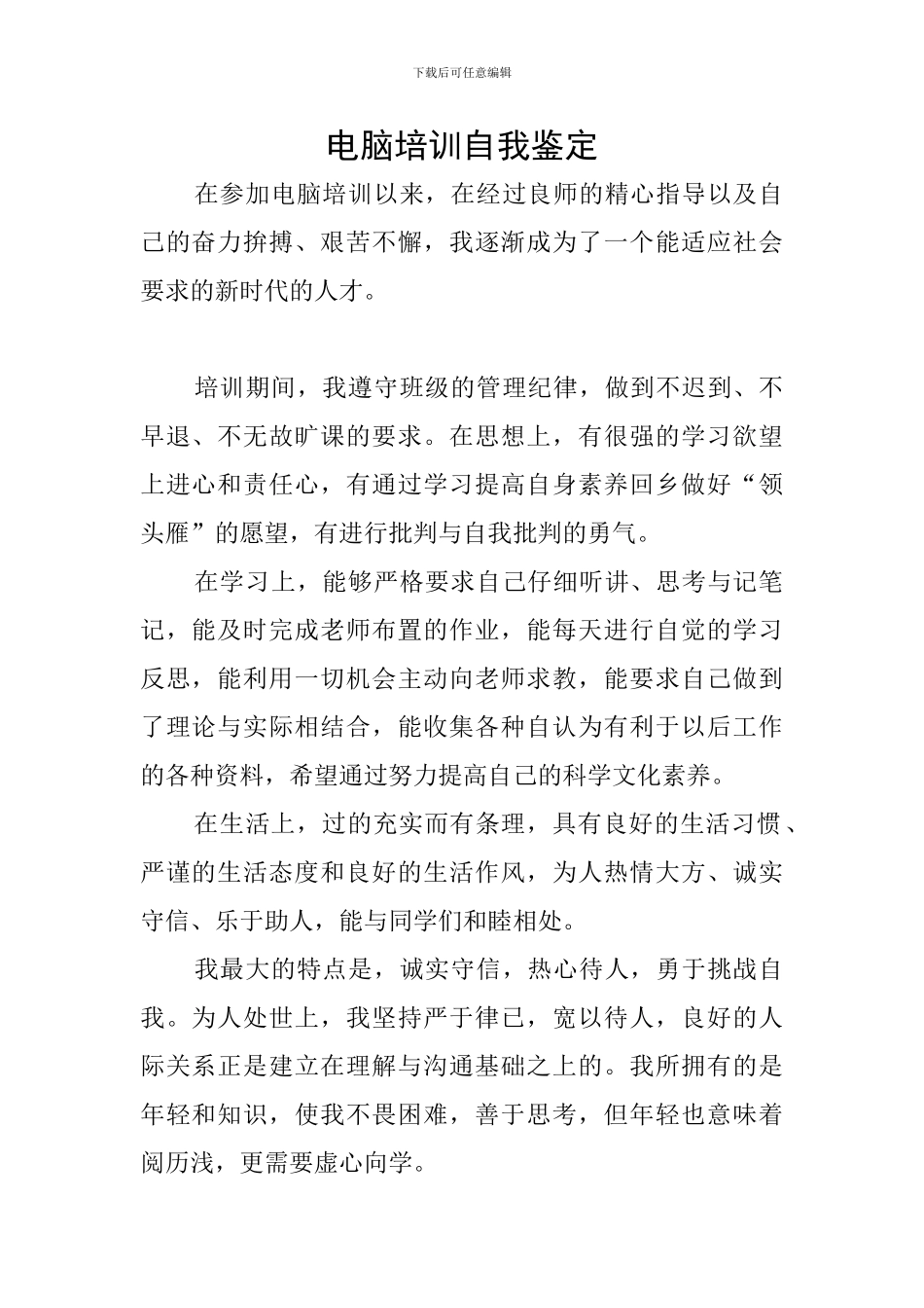 电脑培训自我鉴定_第1页