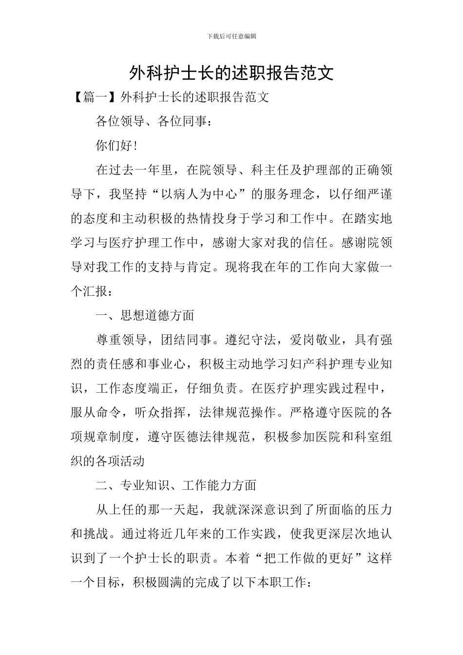 外科护士长的述职报告范文_第1页