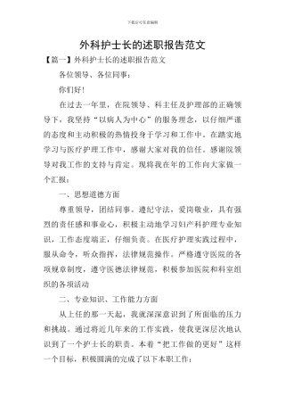 外科护士长的述职报告范文