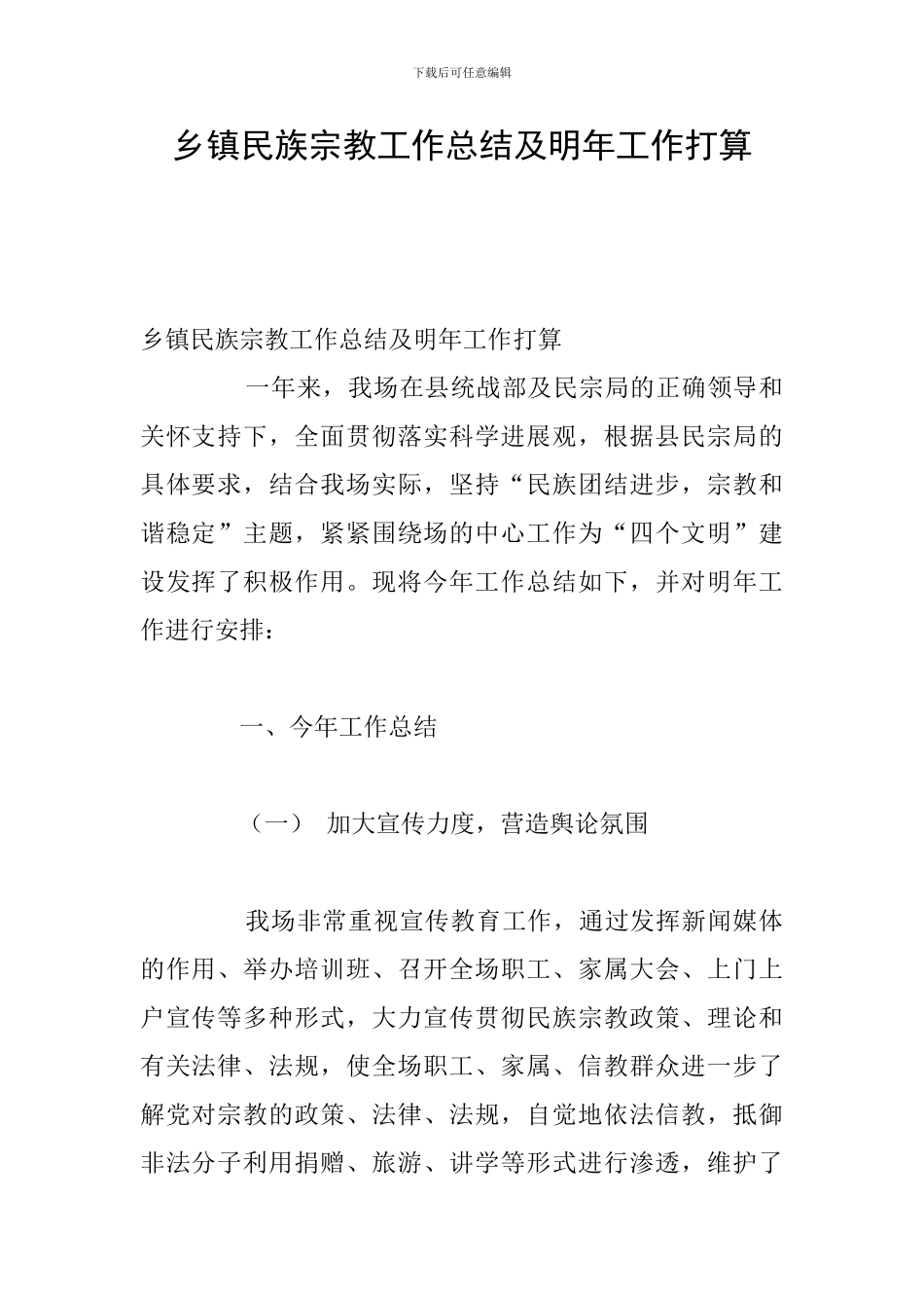 乡镇民族宗教工作总结及明年工作打算_第1页