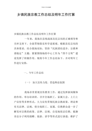 乡镇民族宗教工作总结及明年工作打算