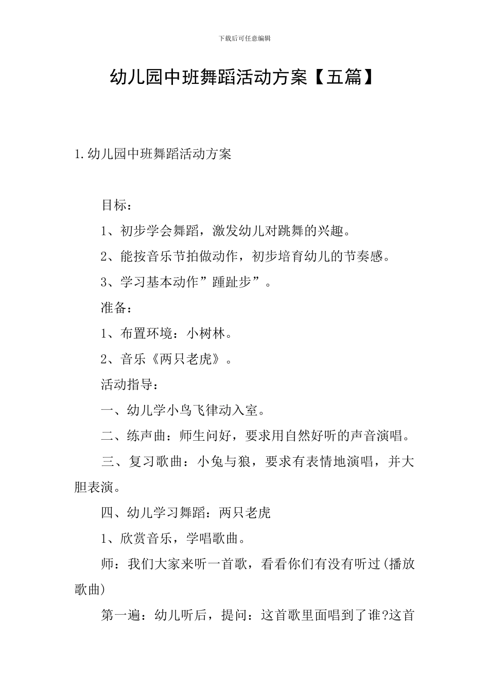 幼儿园中班舞蹈活动方案_第1页