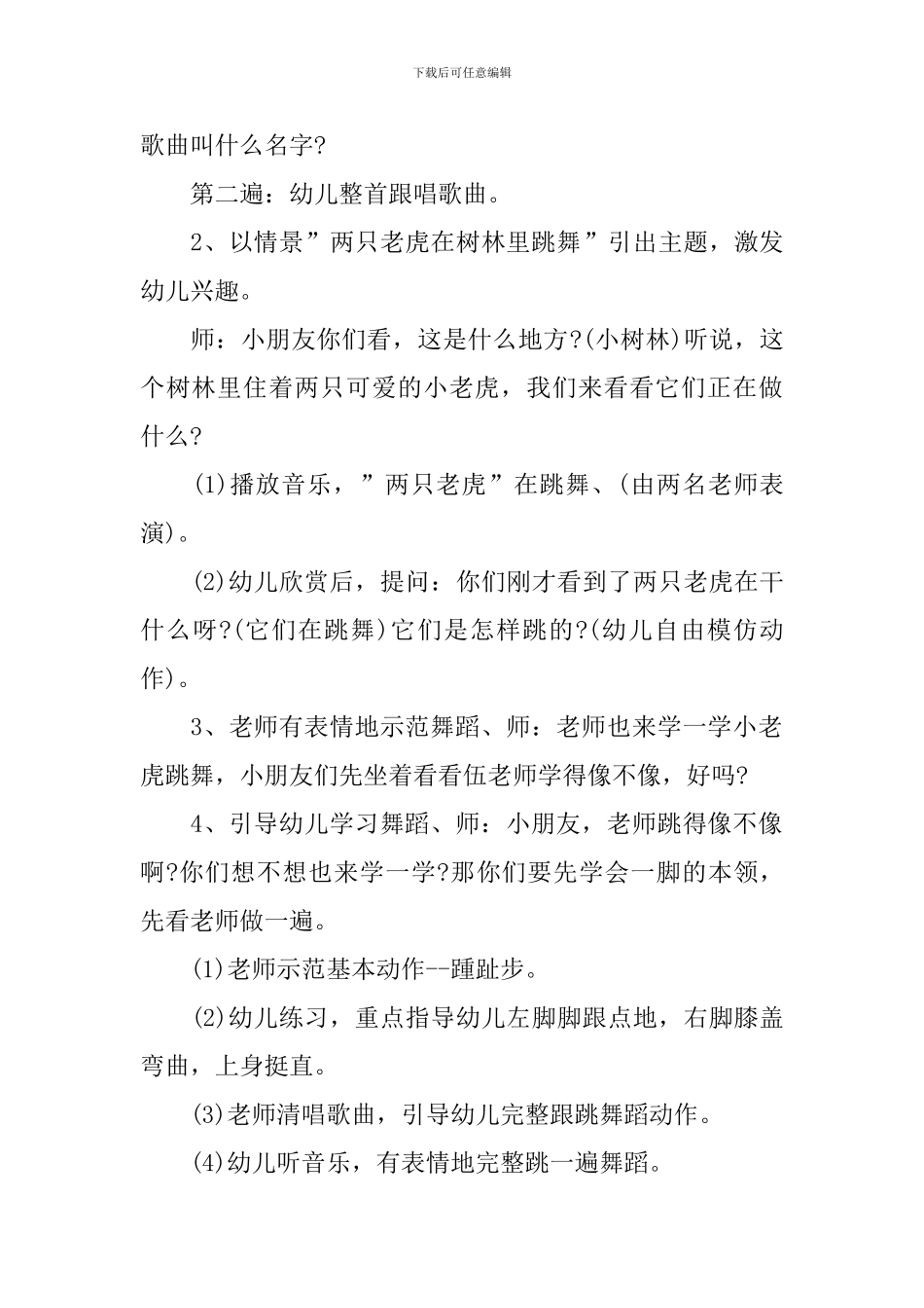 幼儿园中班舞蹈活动方案_第2页