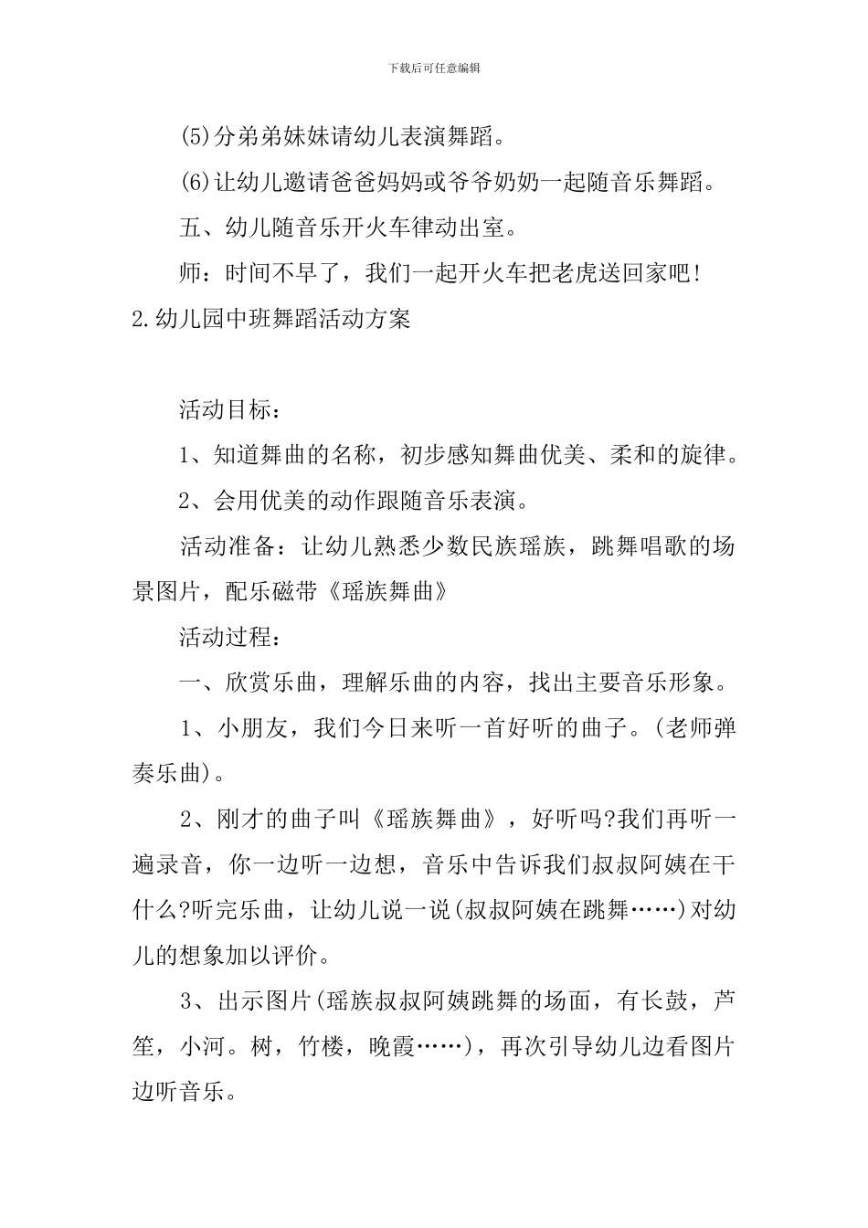 幼儿园中班舞蹈活动方案_第3页