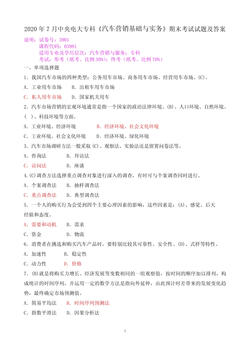 2020年7月中央电大专科《汽车营销基础与实务》期末考试试题及答案_第1页