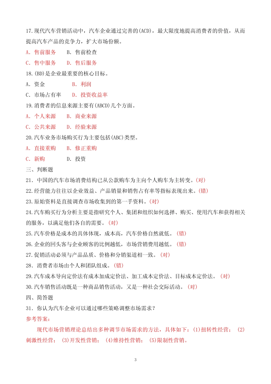2020年7月中央电大专科《汽车营销基础与实务》期末考试试题及答案_第3页