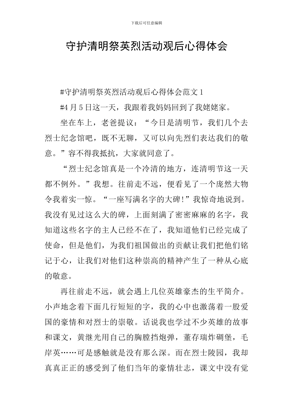 守护清明祭英烈活动观后心得体会_第1页