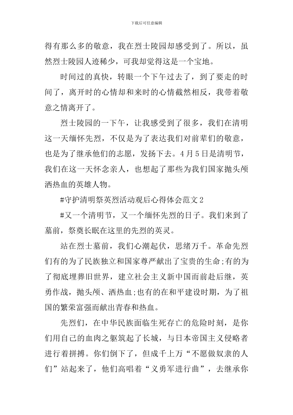 守护清明祭英烈活动观后心得体会_第2页