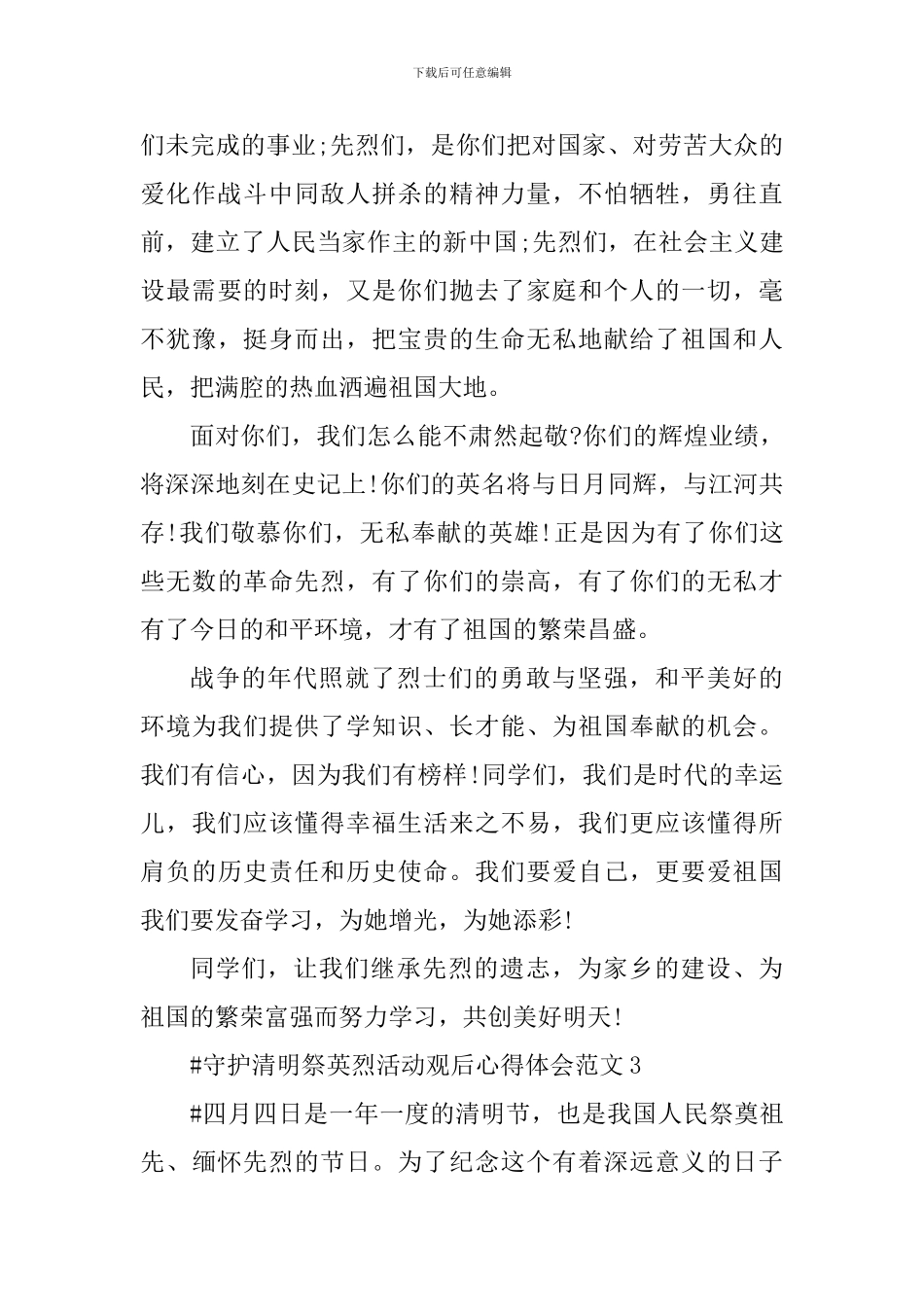 守护清明祭英烈活动观后心得体会_第3页