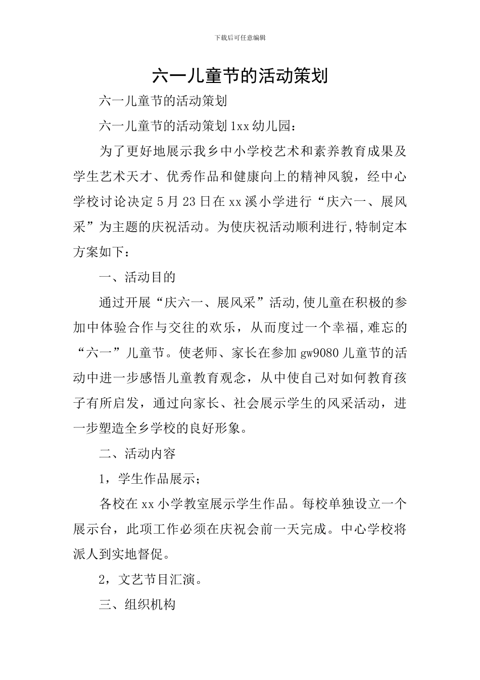 六一儿童节的活动策划_第1页