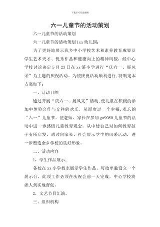 六一儿童节的活动策划