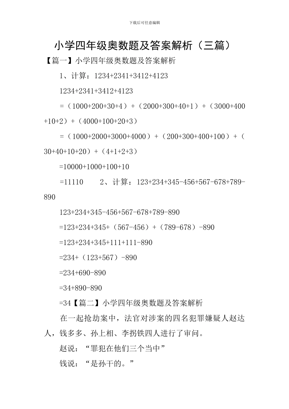 小学四年级奥数题及答案解析_第1页