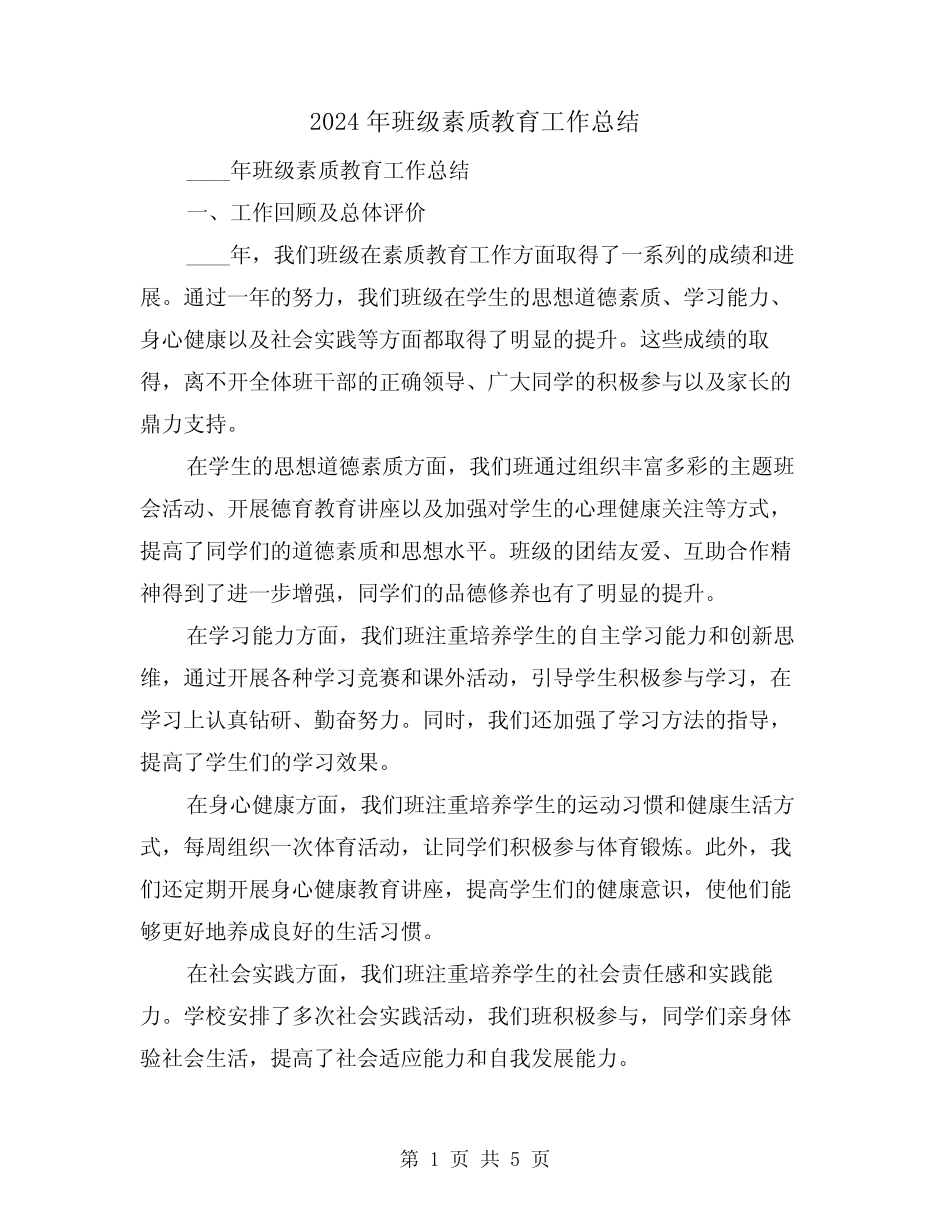 2024年班级素质教育工作总结(2篇) _第1页