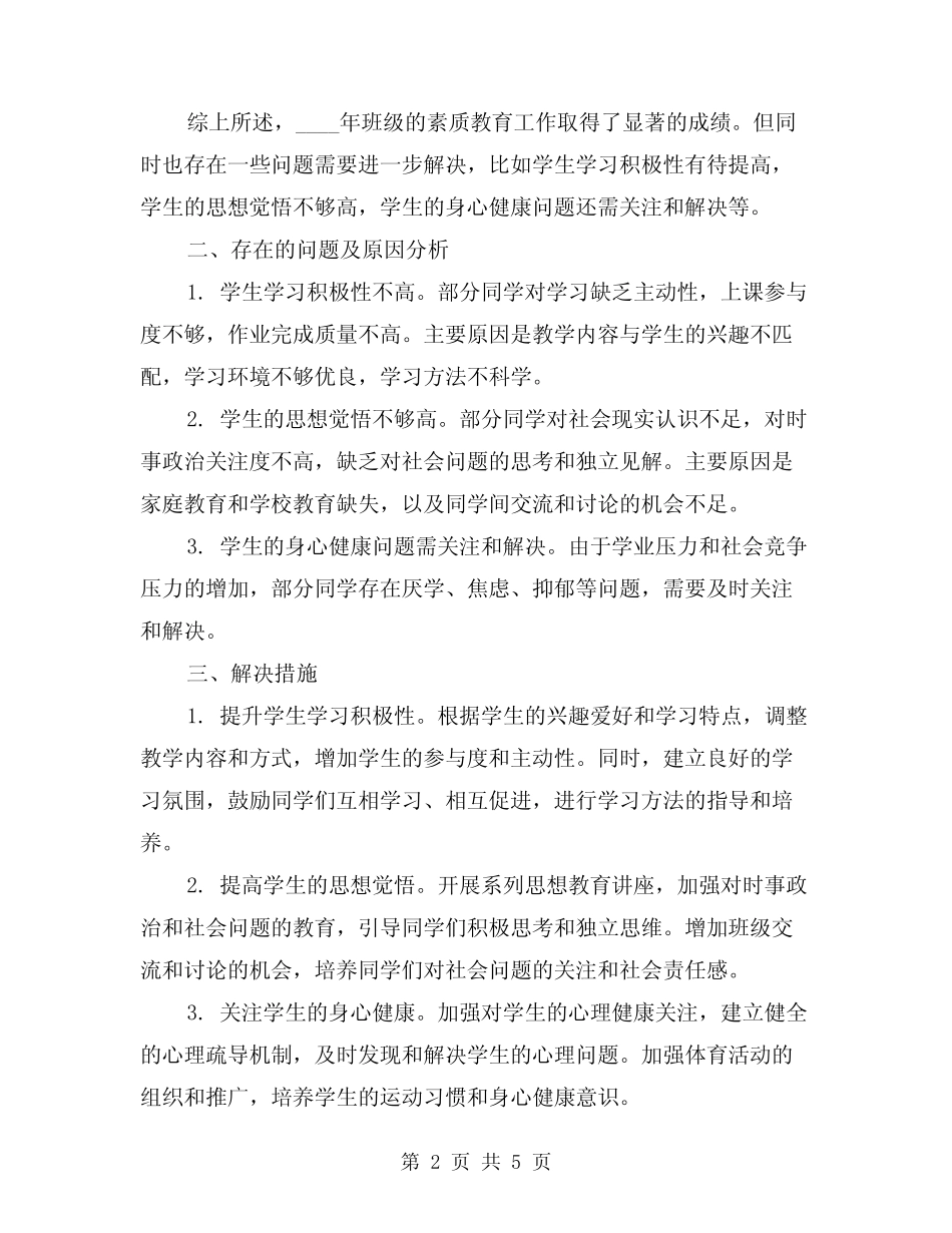 2024年班级素质教育工作总结(2篇) _第2页