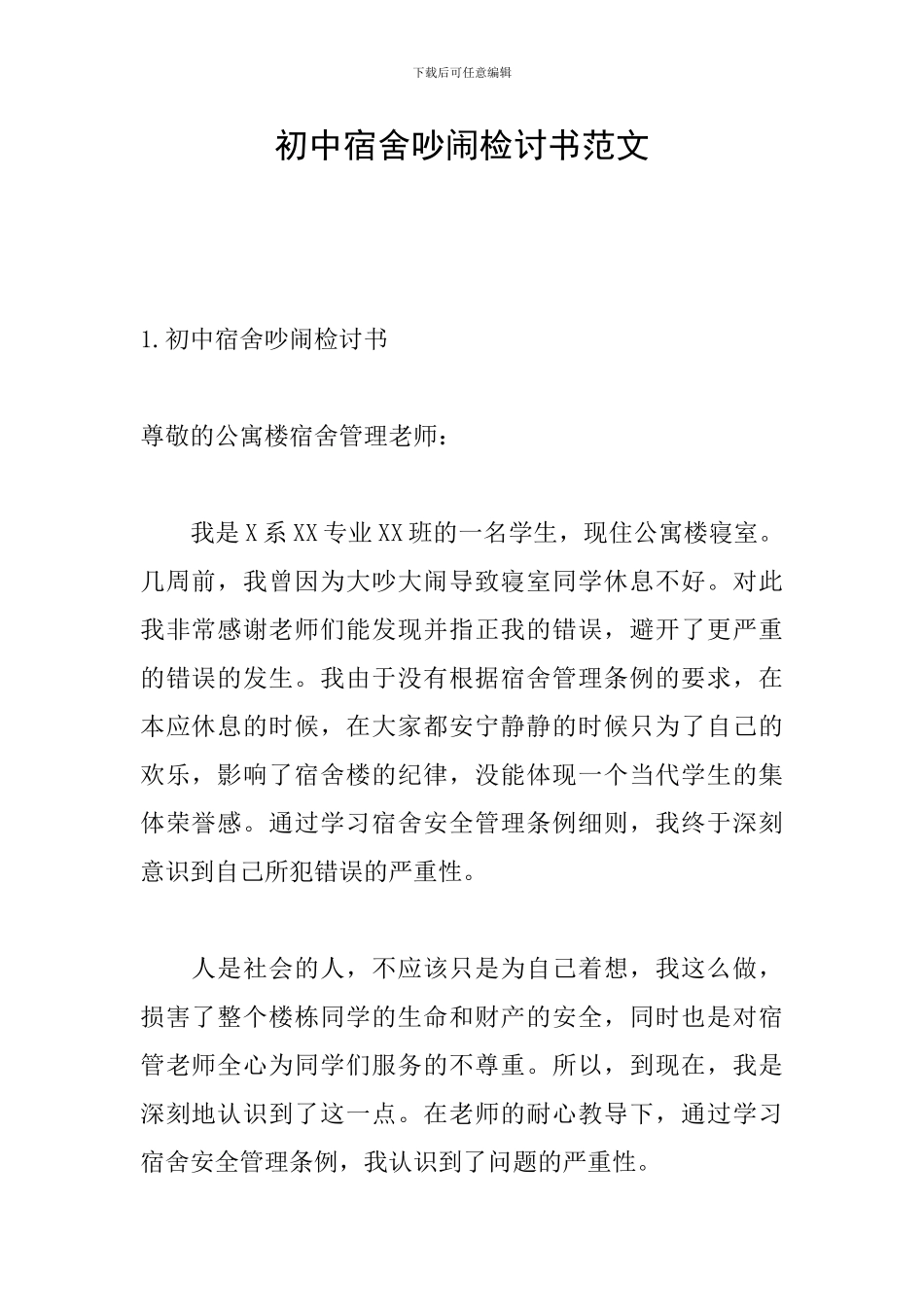 初中宿舍吵闹检讨书范文_第1页