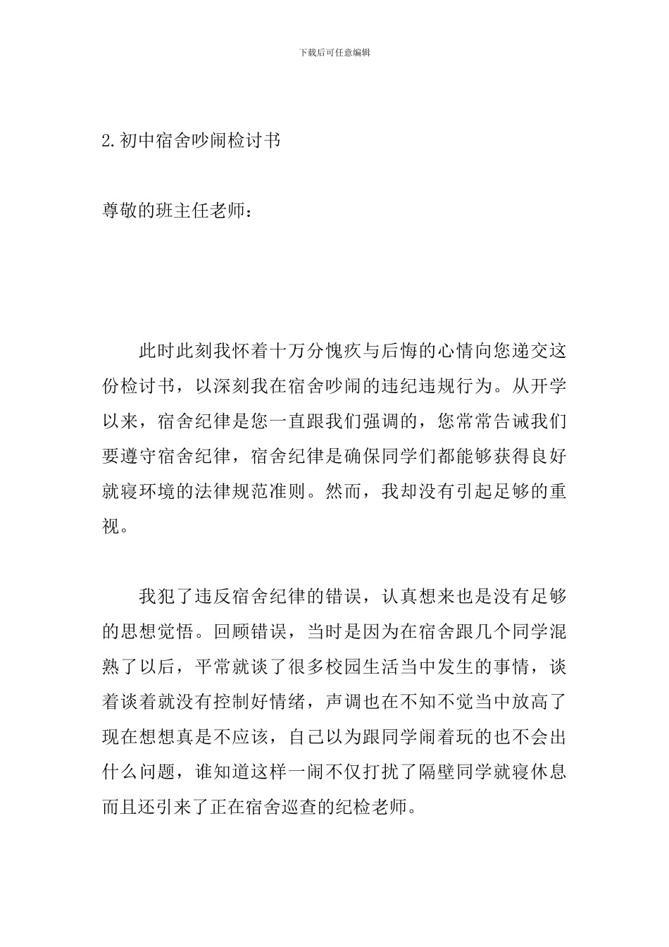 初中宿舍吵闹检讨书范文_第3页