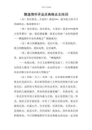 飘逸情怀开业庆典晚会主持词