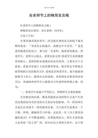 在教师节上的精简发言稿