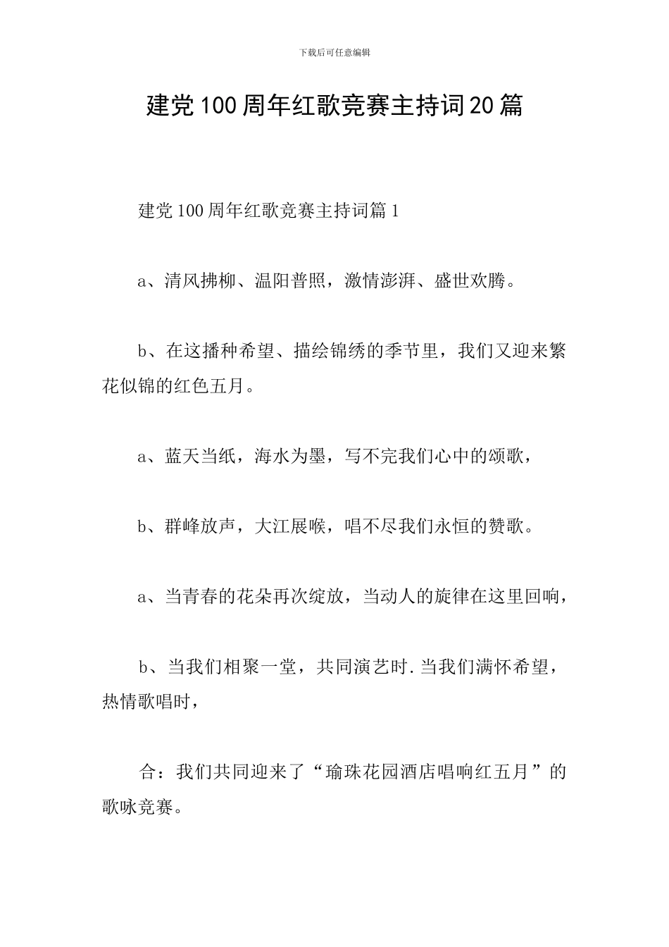 建党100周年红歌比赛主持词20篇_第1页