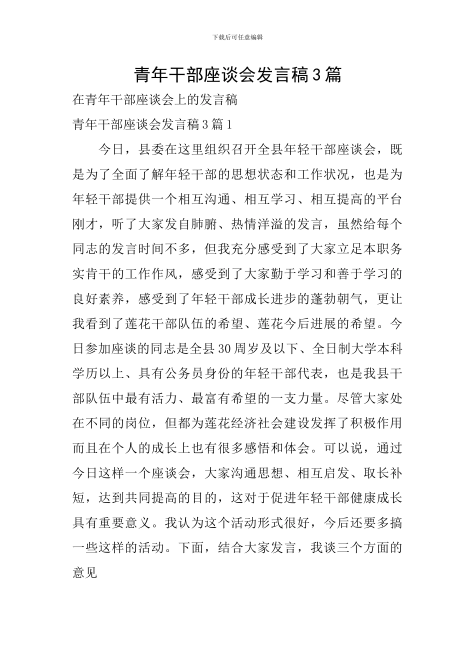 青年干部座谈会发言稿3篇_第1页