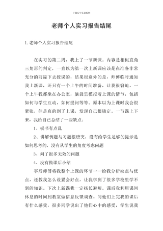 教师个人实习报告结尾