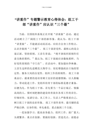 “讲重作”专题警示教育心得体会：组工干部“讲重作”应认识“三个最”