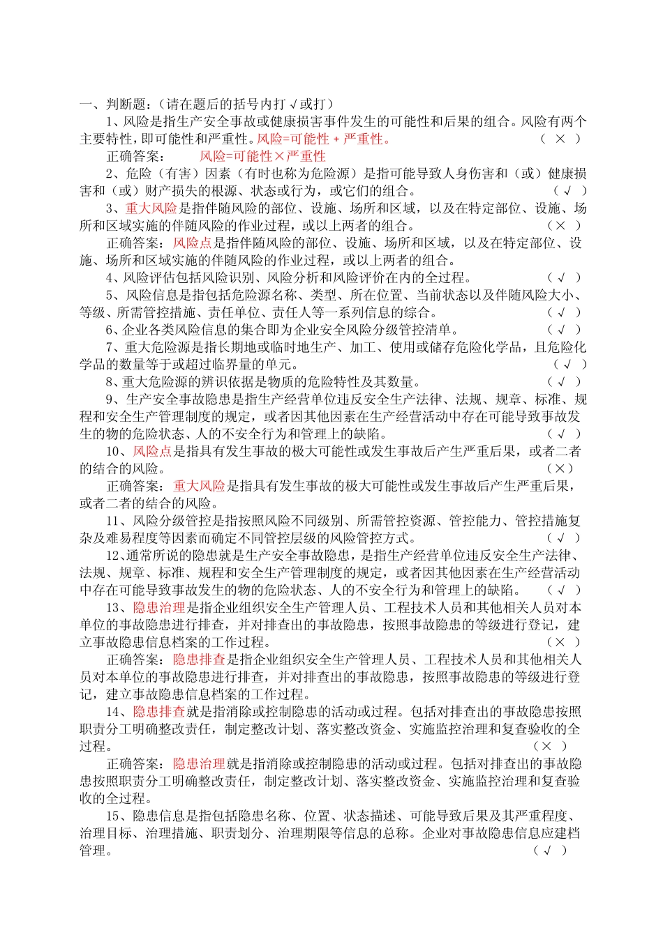 双重预防机制基础知识答题题库 _第1页