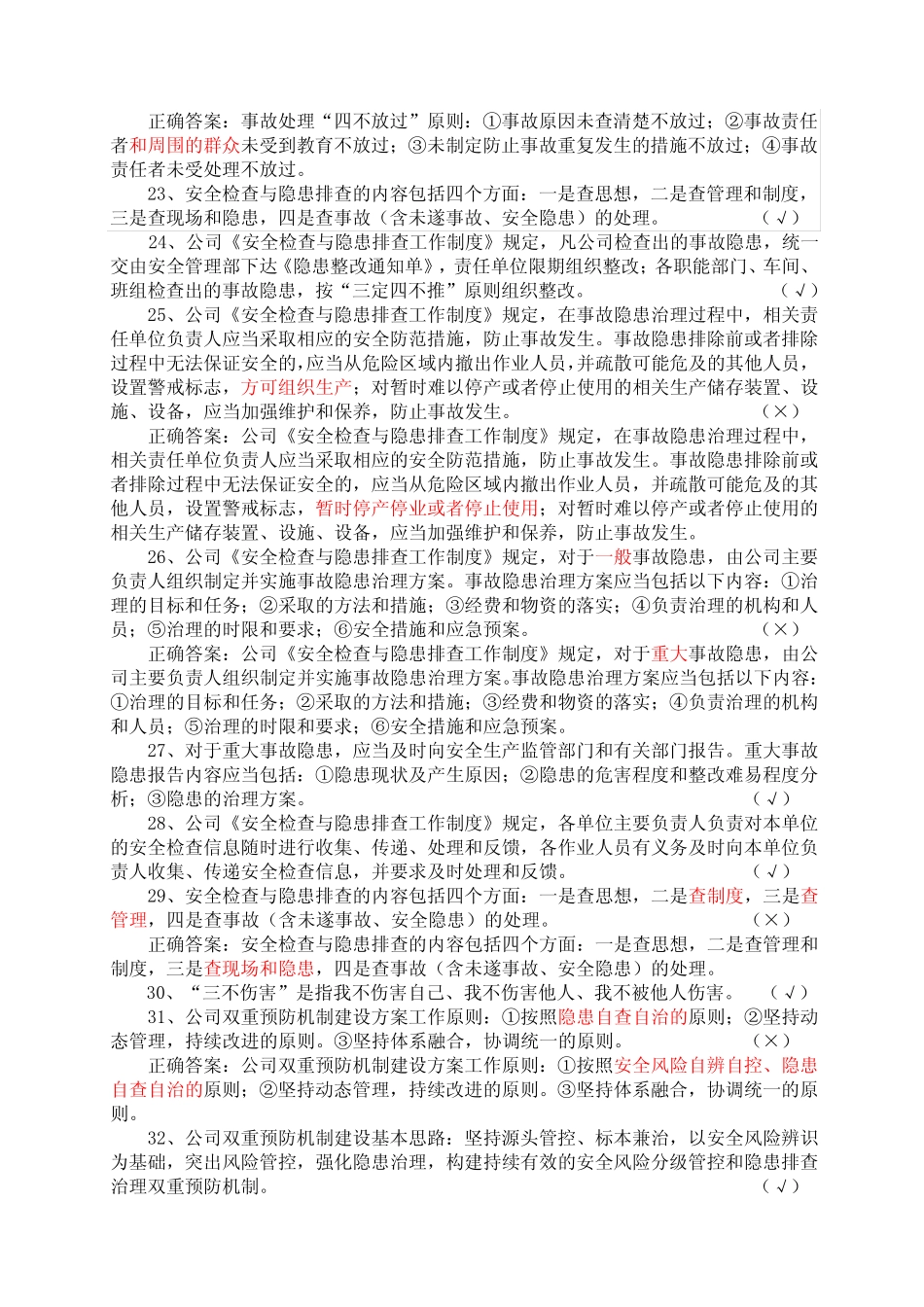 双重预防机制基础知识答题题库 _第3页