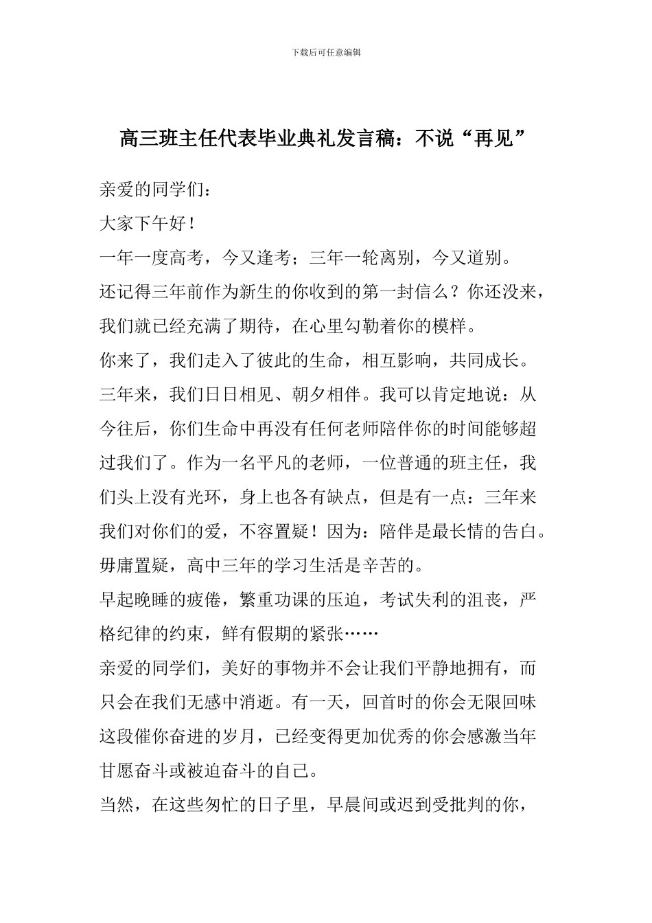 高三班主任代表毕业典礼发言稿：不说“再见”_第1页