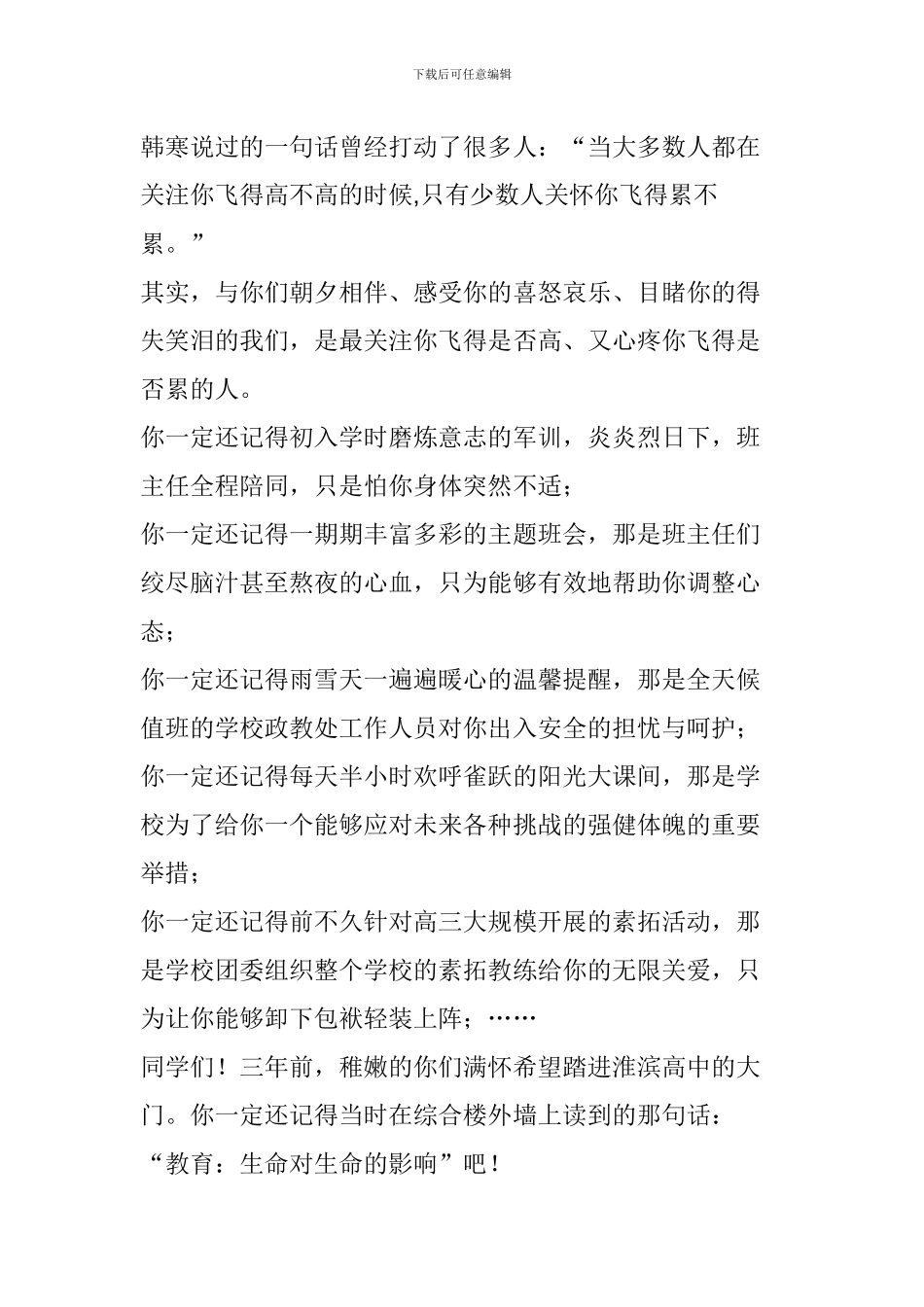高三班主任代表毕业典礼发言稿：不说“再见”_第3页
