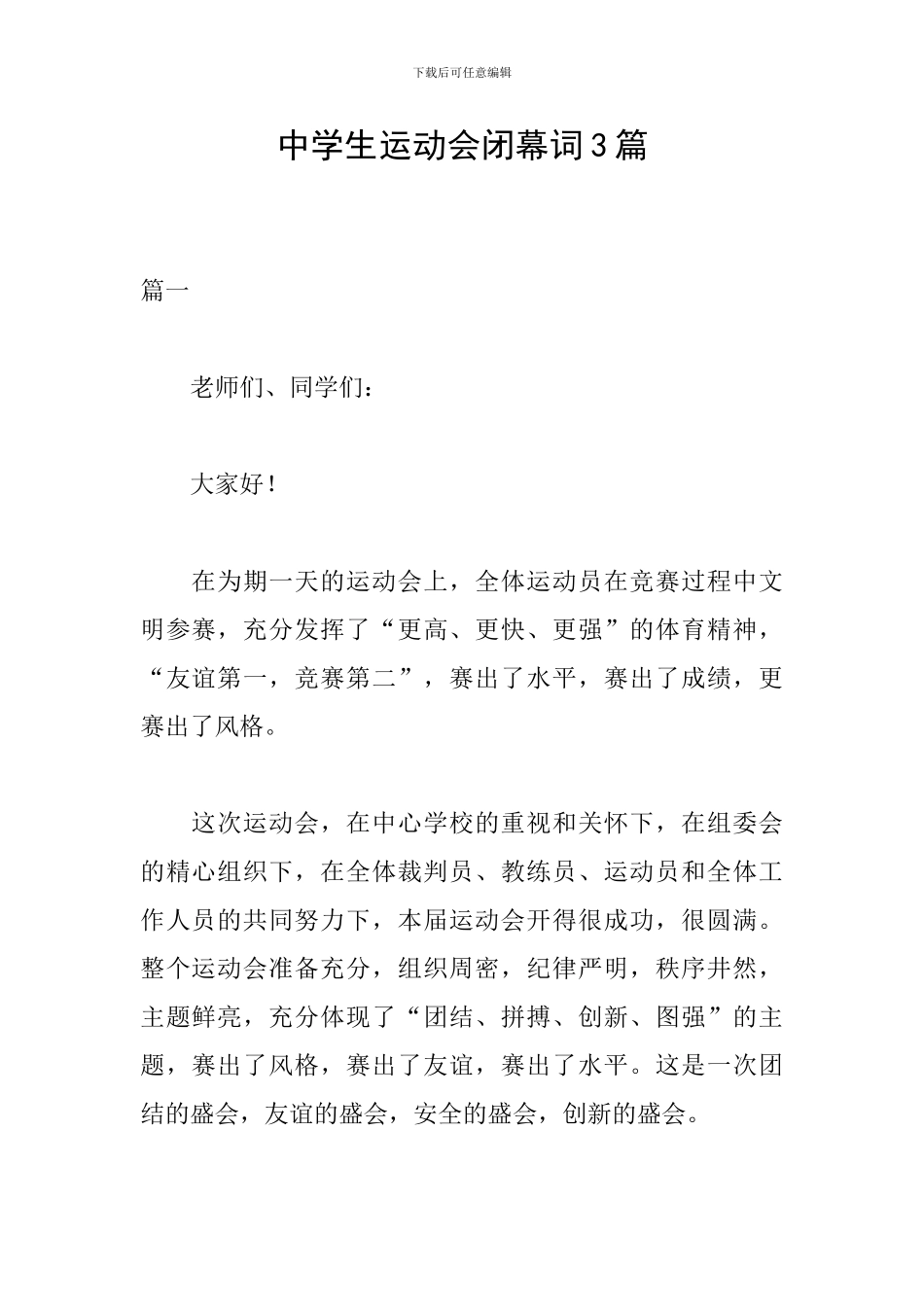 中学生运动会闭幕词3篇_第1页