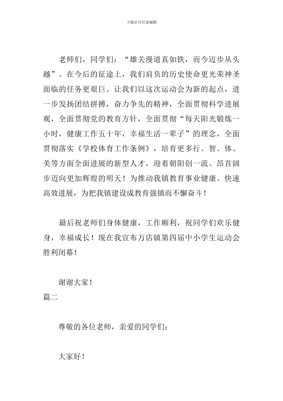 中学生运动会闭幕词3篇_第3页