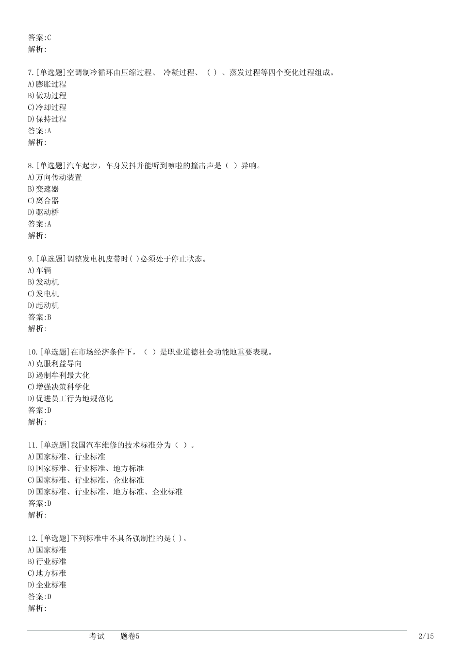 技能认证汽车检测考试(习题卷5) _第2页