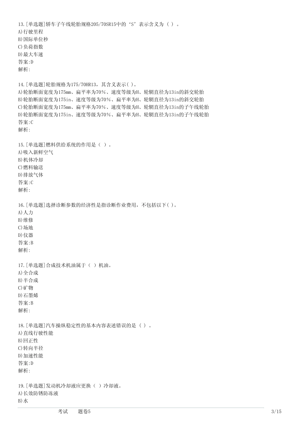 技能认证汽车检测考试(习题卷5) _第3页