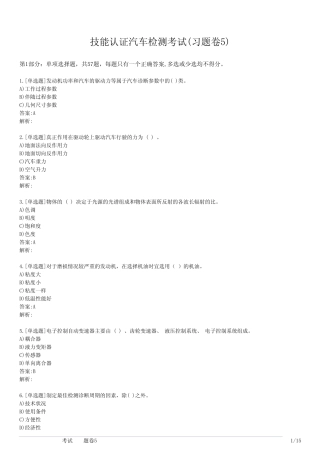 技能认证汽车检测考试(习题卷5) 