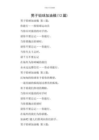 男子铅球加油稿