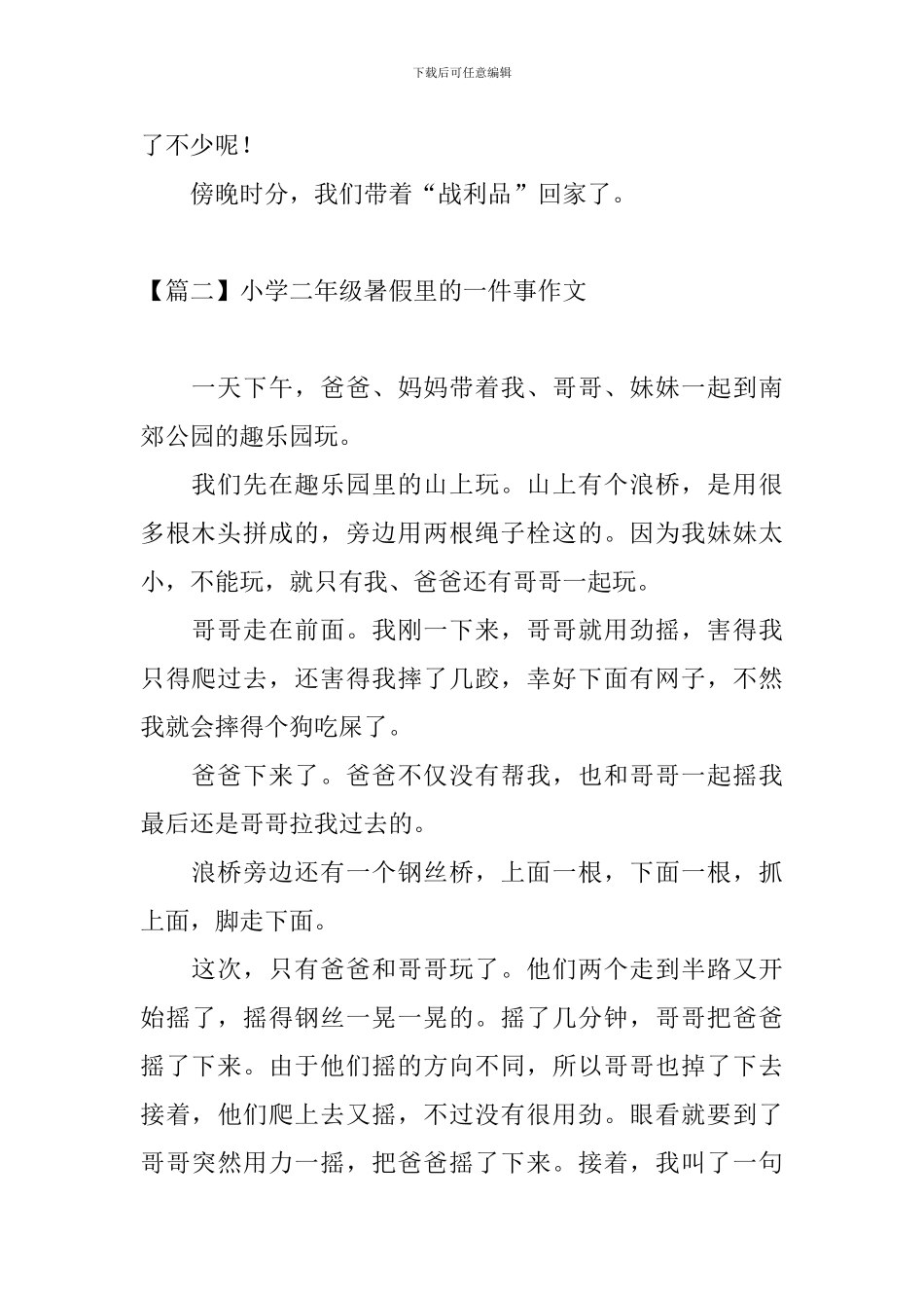 小学二年级暑假里的一件事作文_第2页