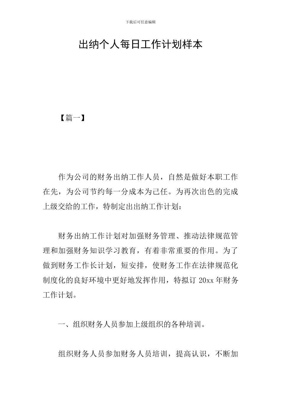 出纳个人每日工作计划样本_第1页
