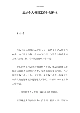 出纳个人每日工作计划样本