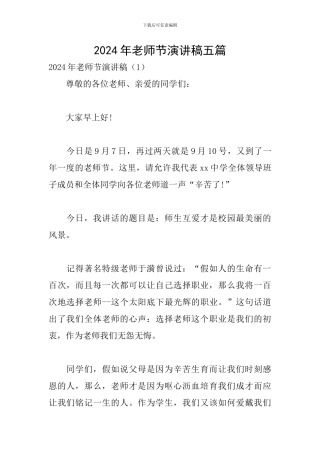 2024年教师节演讲稿五篇