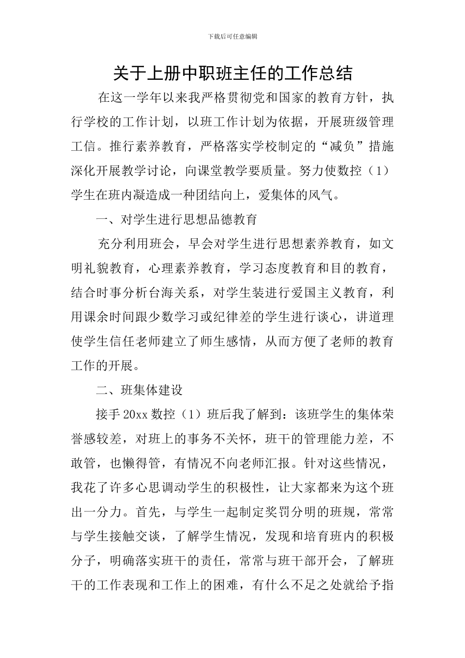 关于上册中职班主任的工作总结_第1页